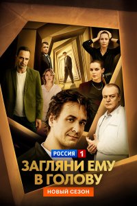  Загляни ему в голову 1-2 сезон