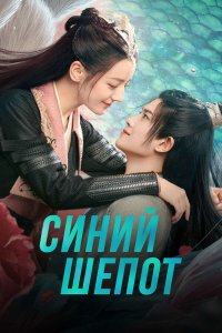  Синий шёпот 1 сезон