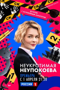  Неукротимая Неупокоева 1 сезон