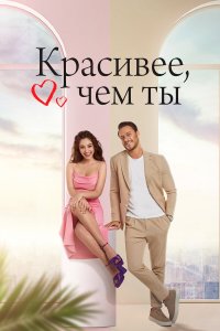  Красивее, чем ты 1 сезон
