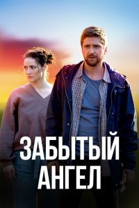  Забытый ангел 1 сезон