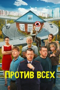  Против всех 1-3 сезон