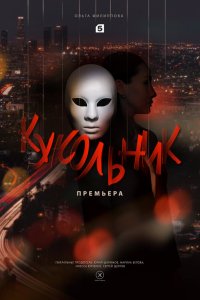 Кукольник 1 сезон