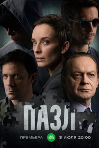  Пазл 1 сезон