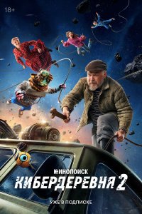 Кибердеревня 1 сезон