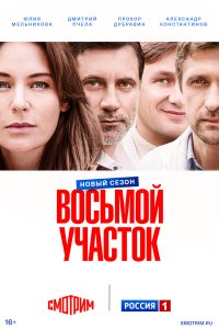  Восьмой участок 1 сезон