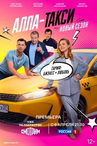 Алла, такси! 1 сезон