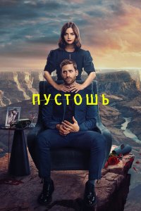  Пустошь 1 сезон