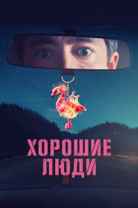  Хорошие люди 1 сезон