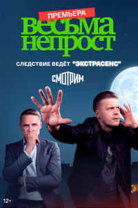  Весьма непрост 1 сезон