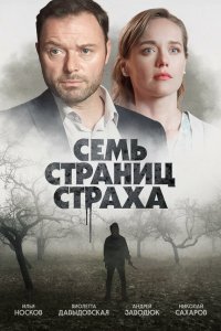  Семь страниц страха 1 сезон