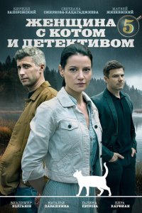 Женщина с котом и детективом 1-4 сезон