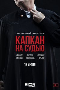  Капкан на судью 1 сезон