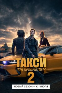  Такси под прикрытием 1 сезон