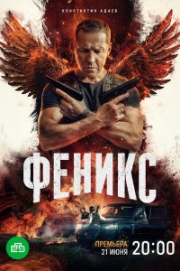  Феникс 1 сезон