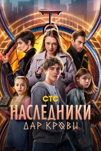  Наследники. Дар крови 1 сезон