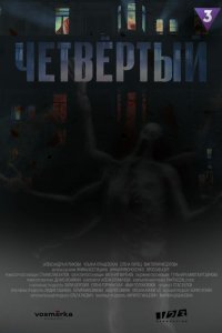  Четвёртый 1 сезон