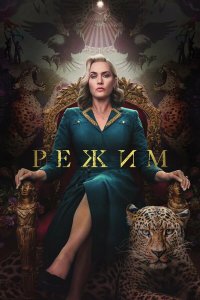  Режим 1 сезон