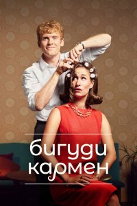  Бигуди Кармен 1 сезон