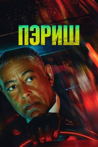  Пэриш 1 сезон