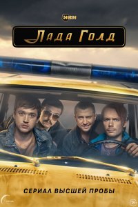  Лада Голд 1 сезон