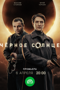  Чёрное солнце 1 сезон
