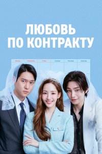  Любовь по контракту 1 сезон