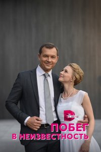  Побег в неизвестность 1 сезон