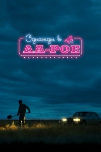  Однажды в Ла-Рое 