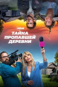  Тайна пропавшей деревни 1 сезон