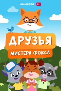  Друзья мистера Фокса 1 сезон