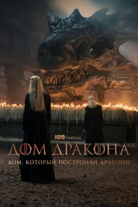  Дом, который построили Драконы 1-2 сезон