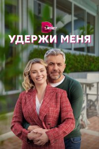  Удержи меня 1 сезон