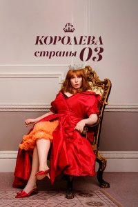 Королева страны Оз 1 сезон