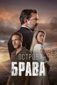  Остров Брава 1 сезон