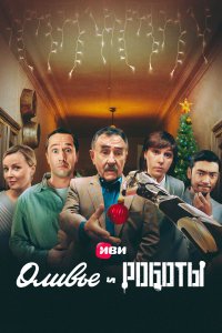  Оливье и роботы 1 сезон