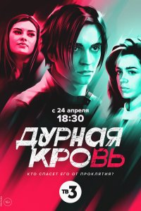  Дурная кровь 1 сезон