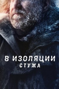  В изоляции: Стужа 1 сезон