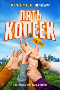  Пять копеек 1 сезон
