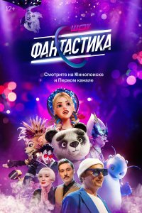 Фантастика 1-3 сезон