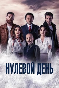  Нулевой день 1 сезон