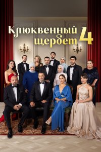  Клюквенный щербет 1-3 сезон