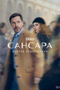  Сансара 1 сезон