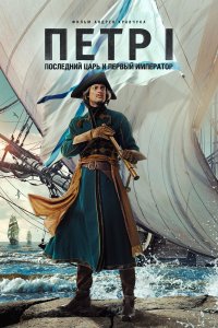  Петр I: Последний царь и первый император 1 сезон