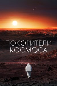  Покорители космоса 1 сезон