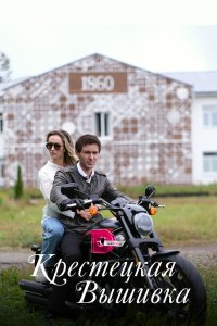  Крестецкая вышивка 1 сезон