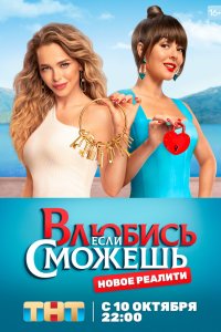  Влюбись, если сможешь 1 сезон