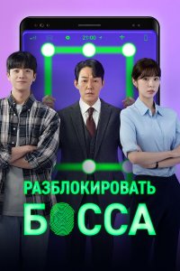  Разблокировать босса 1 сезон