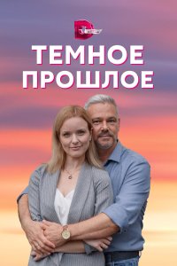  Тёмное прошлое 1 сезон