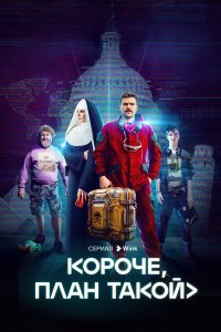  Короче, план такой 1 сезон